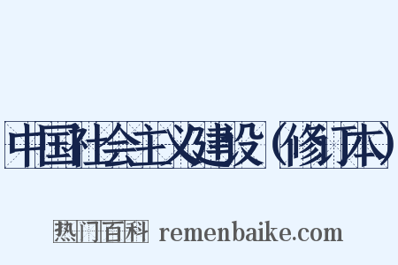 中国社会主义建设（修订本）是什么意思的图片